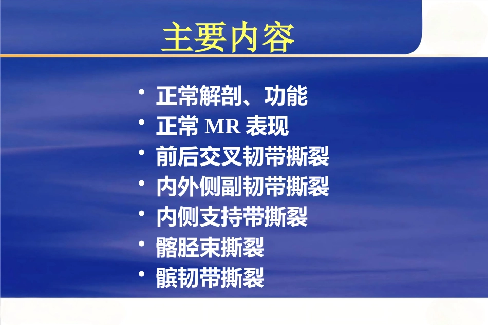 膝关节韧带损伤的MR诊断_第2页