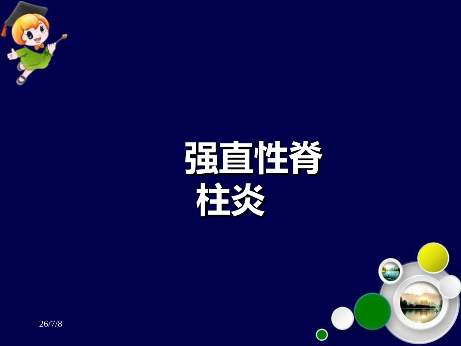 强直性脊柱炎ppt课件_第1页