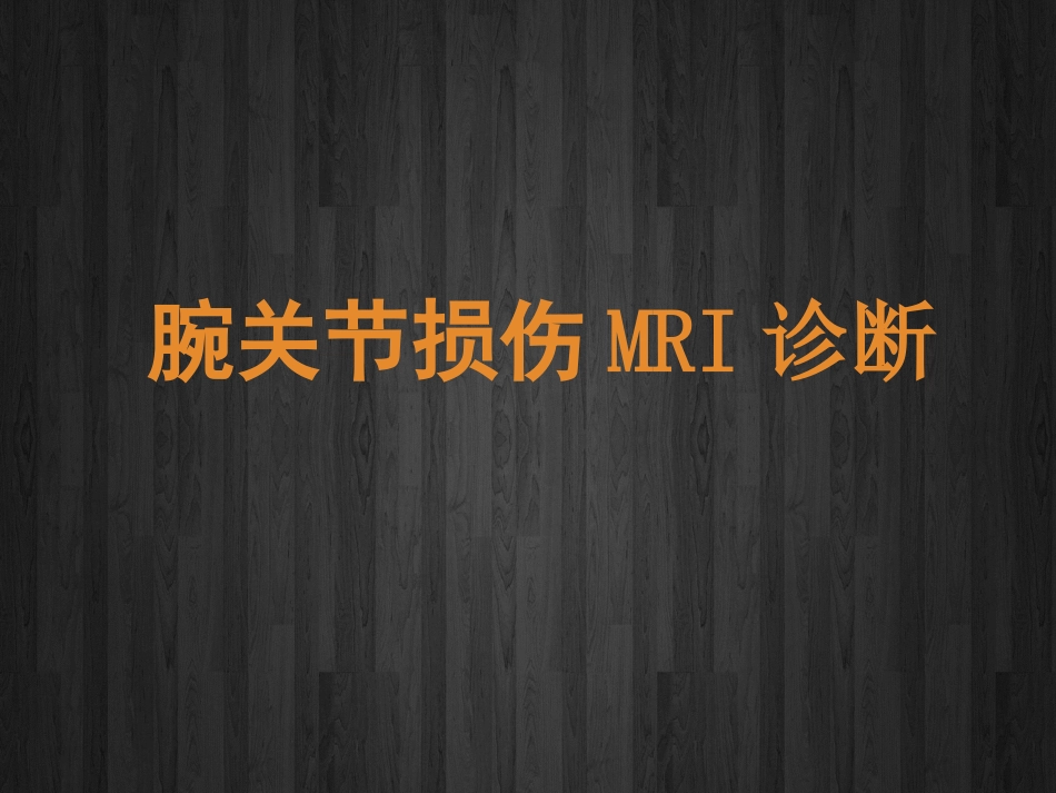 腕关节损伤MRI诊断_第1页