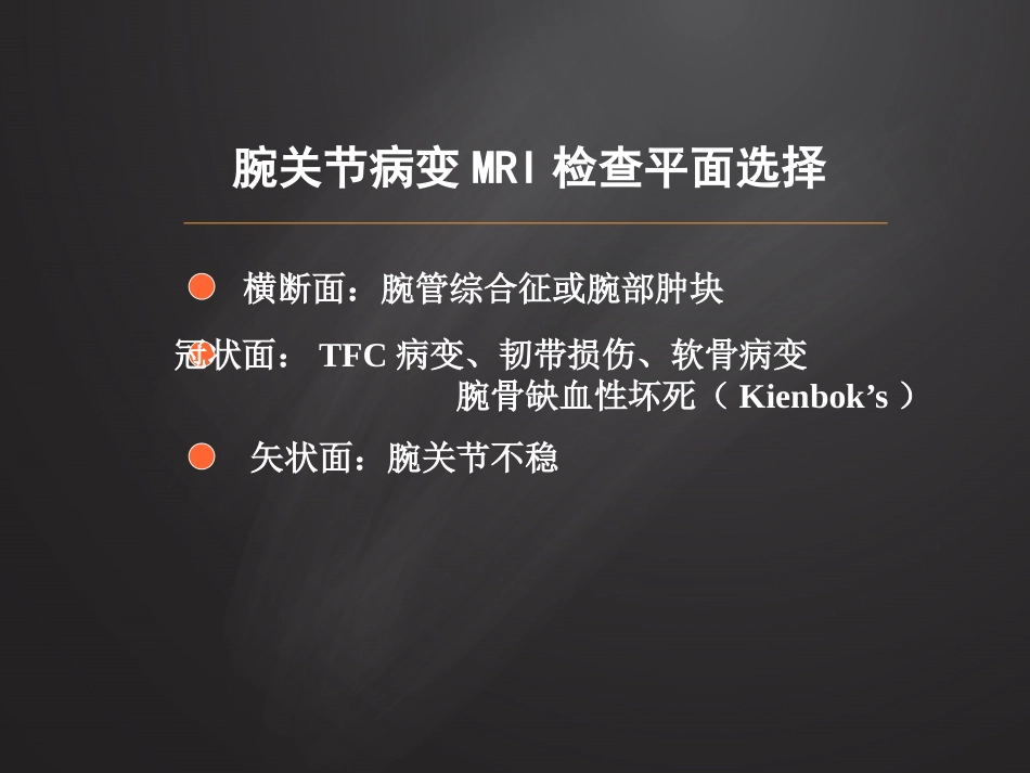 腕关节损伤MRI诊断_第10页