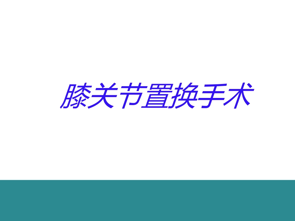 膝关节置换的手术操作和技巧_第1页