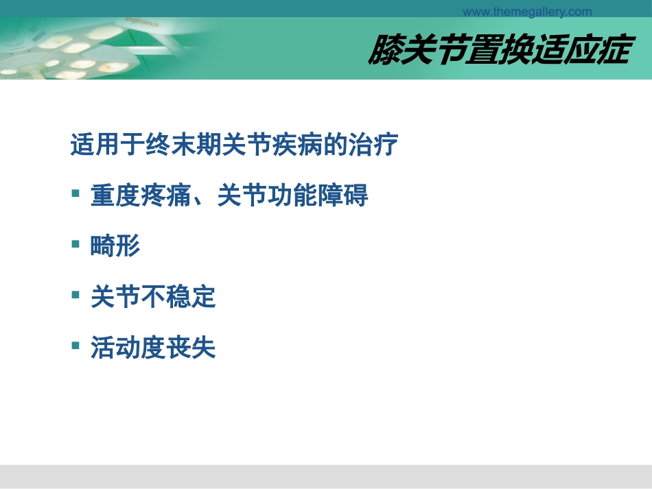 膝关节置换的手术操作和技巧_第3页