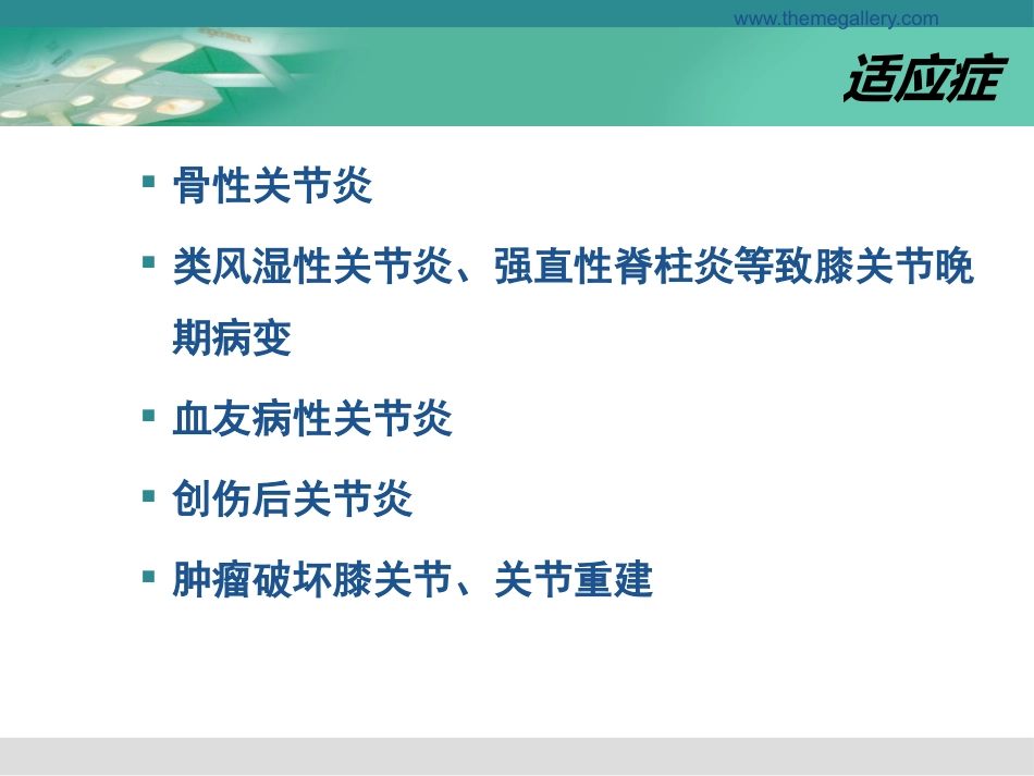 膝关节置换的手术操作和技巧_第4页