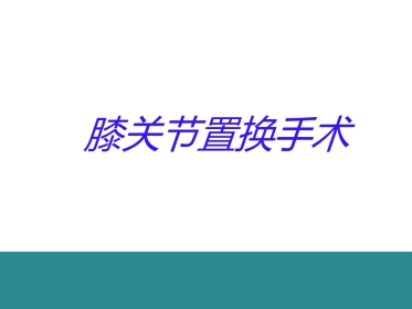 膝关节置换的手术操作和技巧