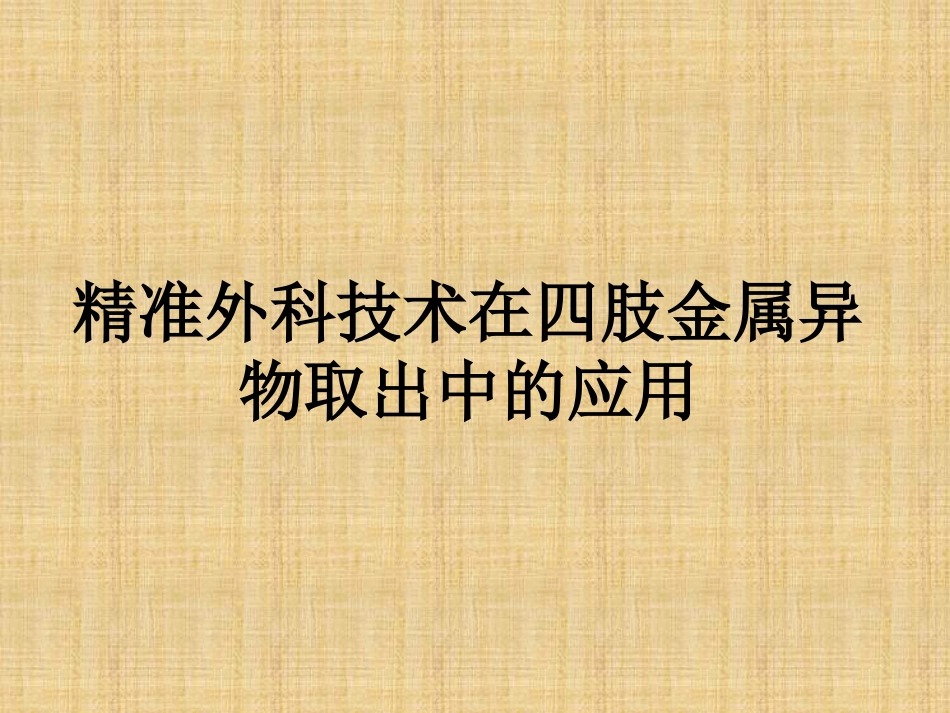 精准外科技术在四肢金属异物取出中的应用_第1页