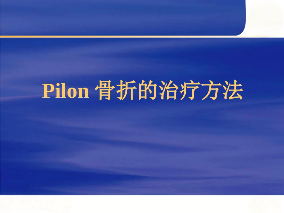 Pilon骨折的治疗_第1页