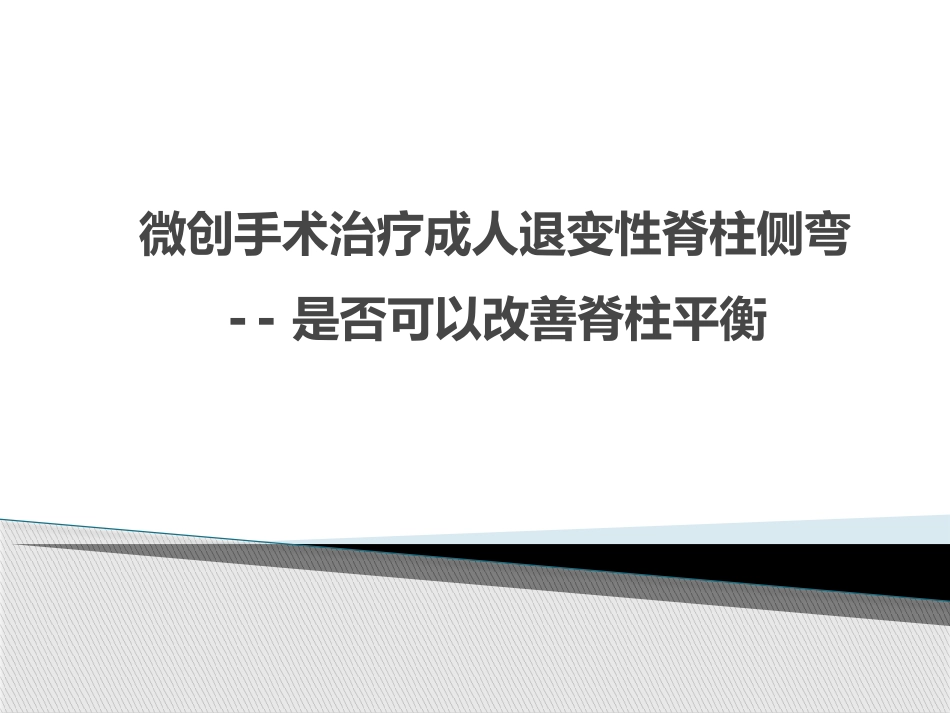 MISS治疗成人退变性脊柱侧弯_第1页