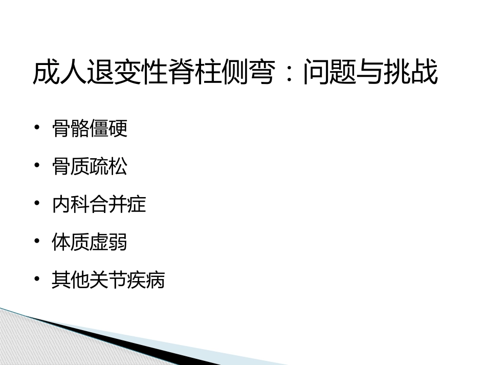 MISS治疗成人退变性脊柱侧弯_第10页