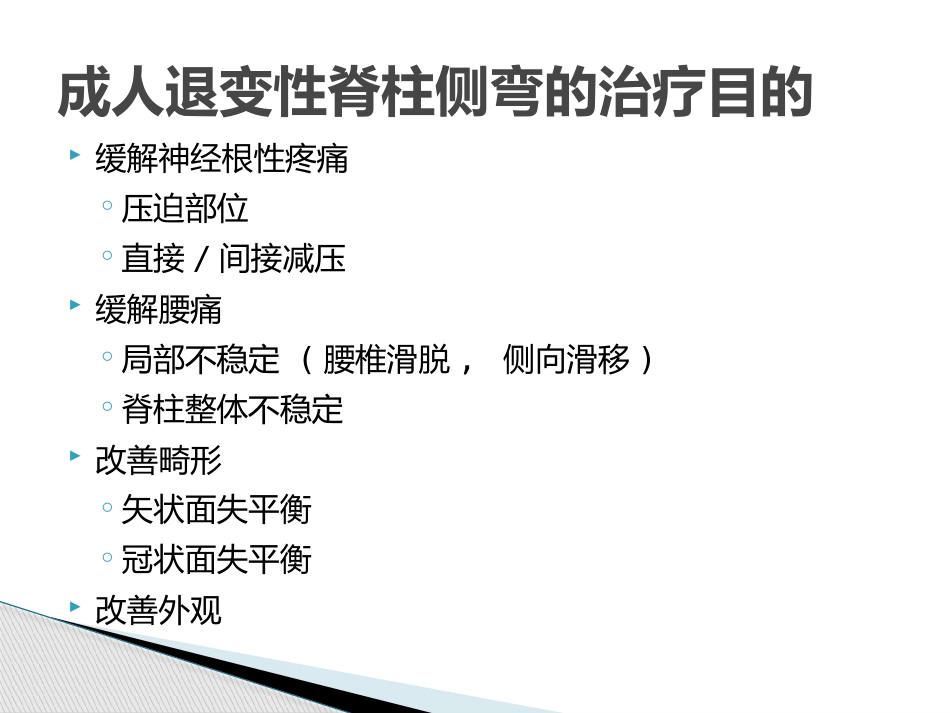 MISS治疗成人退变性脊柱侧弯_第4页