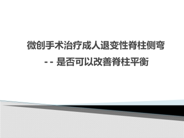 MISS治疗成人退变性脊柱侧弯