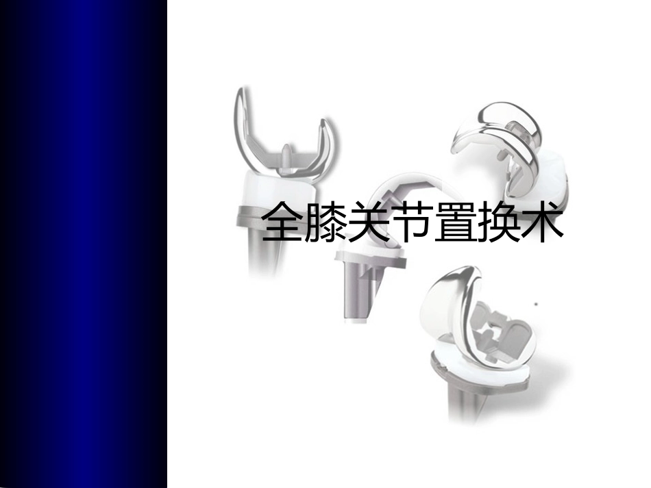 全膝关节置换术培训_第1页