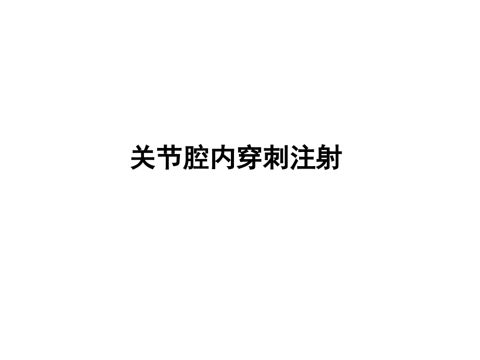 关节腔内穿刺注射_第1页