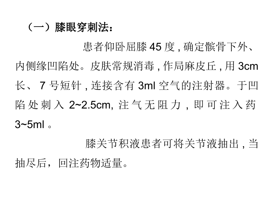 关节腔内穿刺注射_第12页