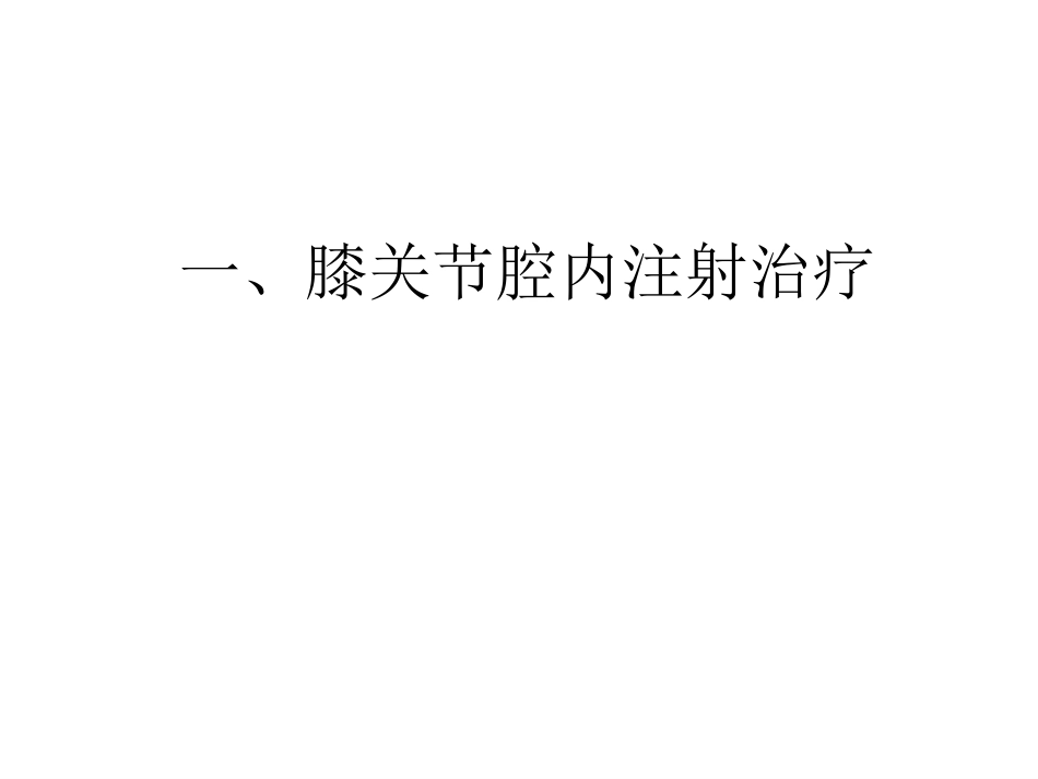 关节腔内穿刺注射_第8页