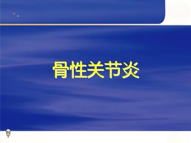 膝关节（骨性关节炎）的分级治疗