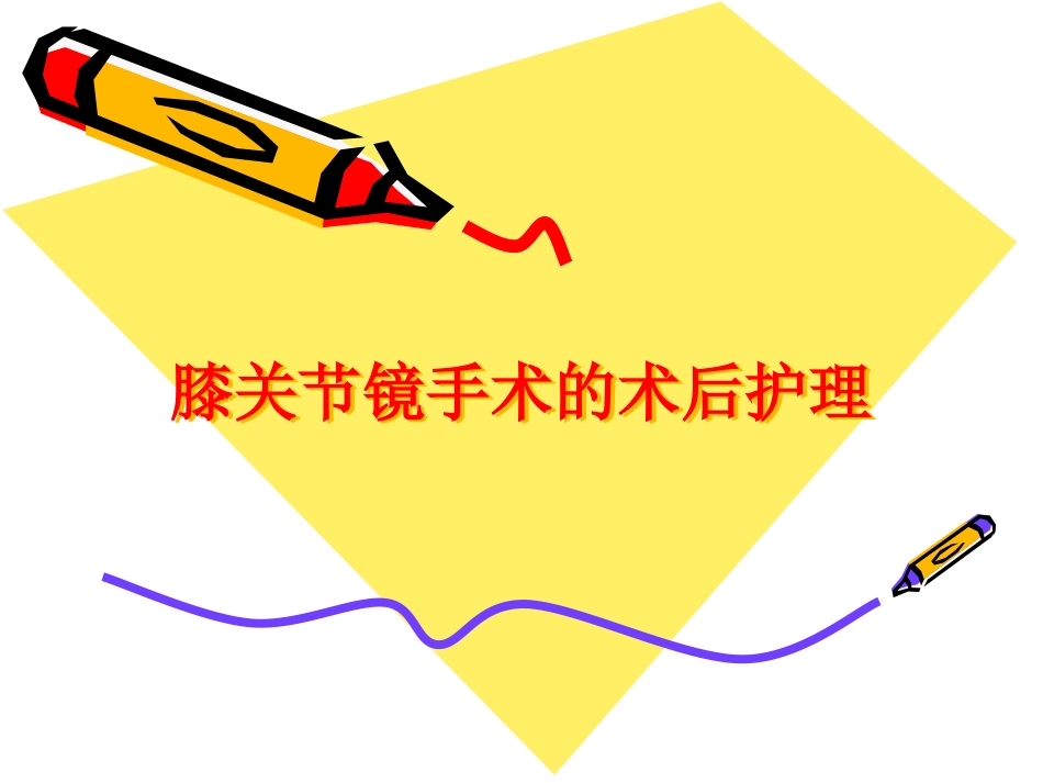 膝关节镜手术的术后护理_第1页