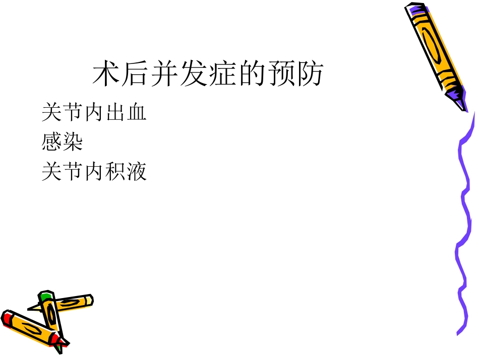 膝关节镜手术的术后护理_第11页
