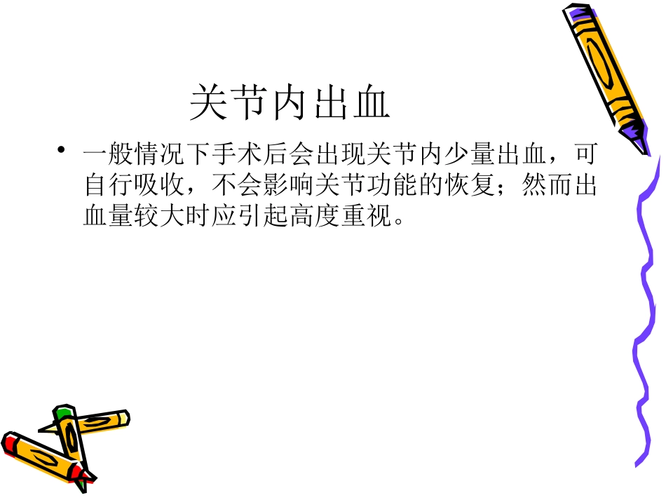 膝关节镜手术的术后护理_第12页