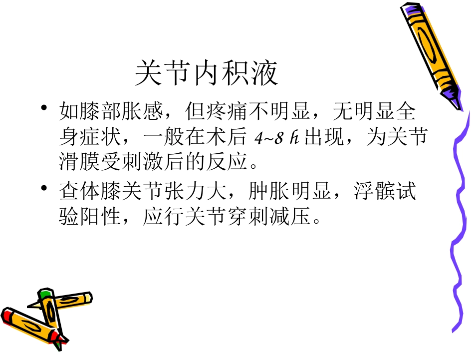 膝关节镜手术的术后护理_第14页