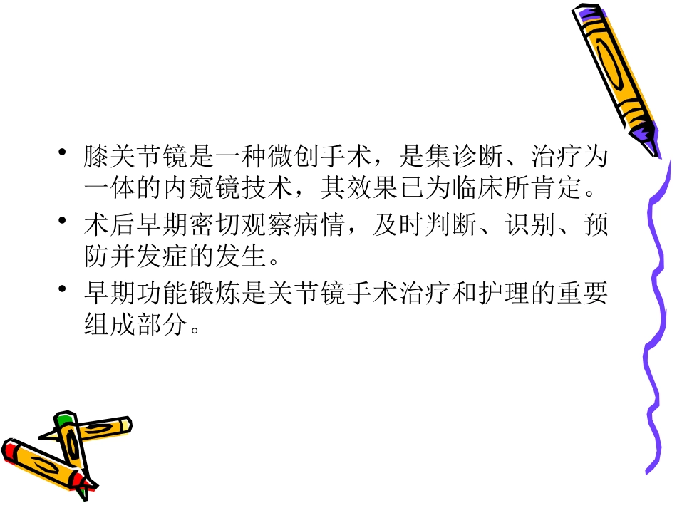 膝关节镜手术的术后护理_第2页