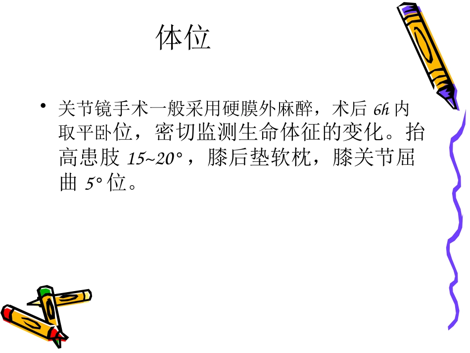 膝关节镜手术的术后护理_第3页
