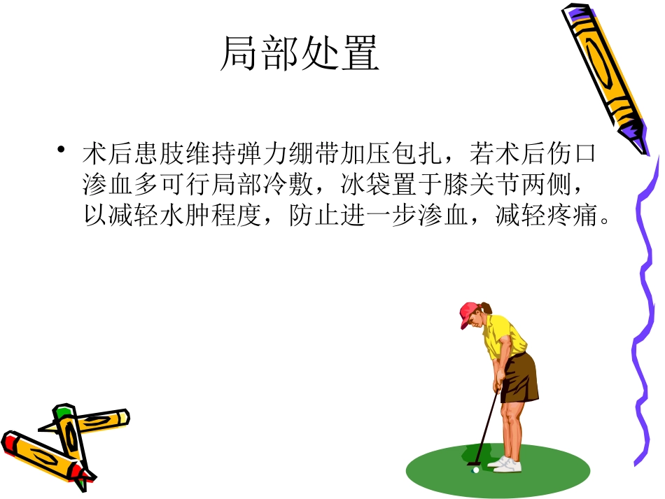 膝关节镜手术的术后护理_第4页