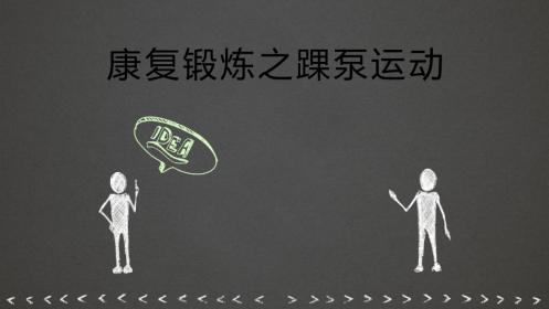 踝泵运动精品