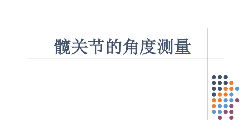 髋关节角度测量_第1页