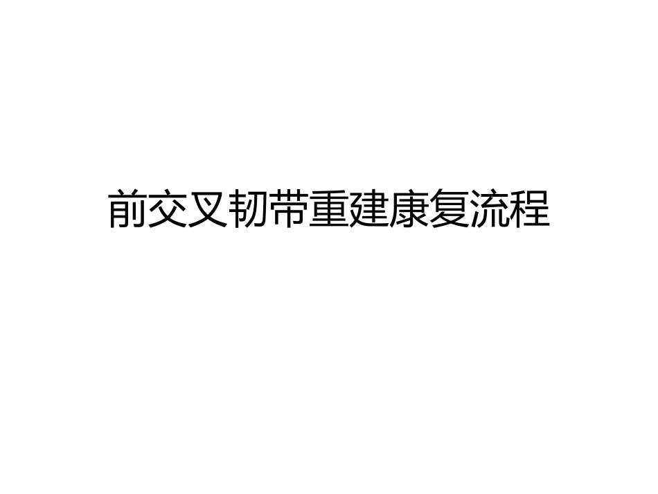 前交叉韧带重建康复流程_第1页