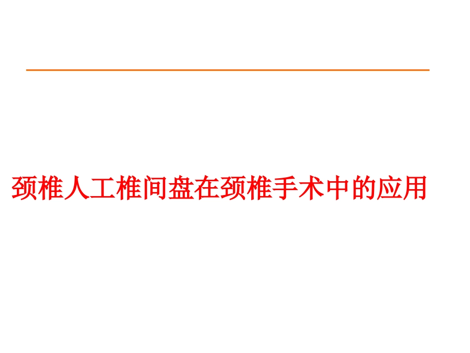 颈椎人工椎间盘CDR_第1页