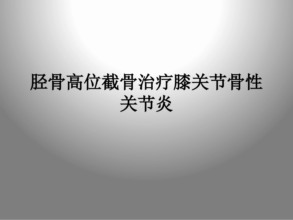 胫骨高位截骨治疗膝关节骨性关节炎_第1页