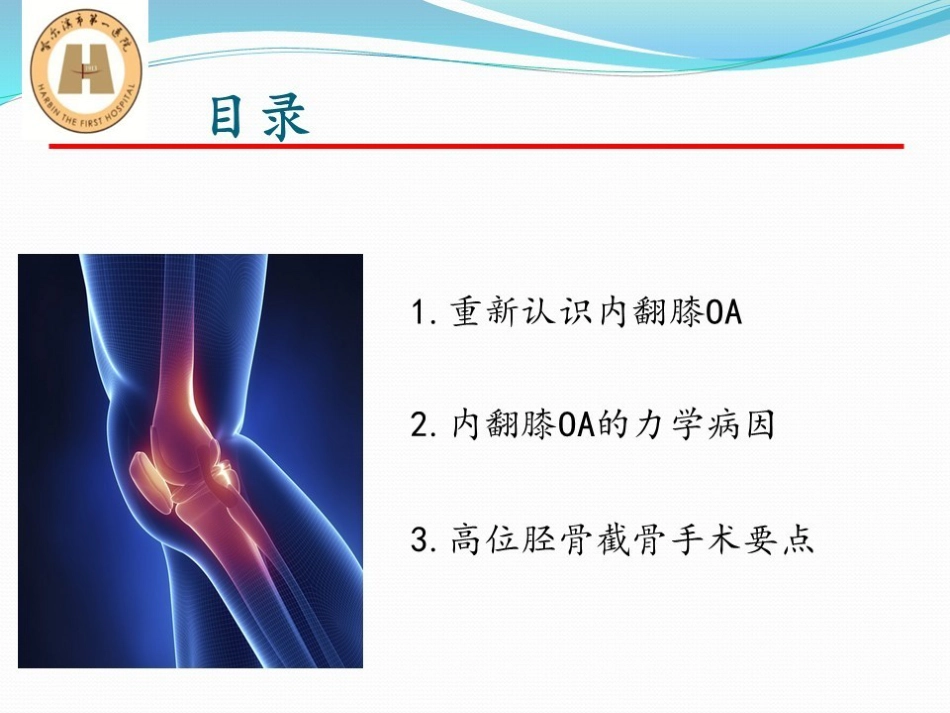 胫骨高位截骨治疗膝关节骨性关节炎_第2页