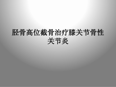 胫骨高位截骨治疗膝关节骨性关节炎