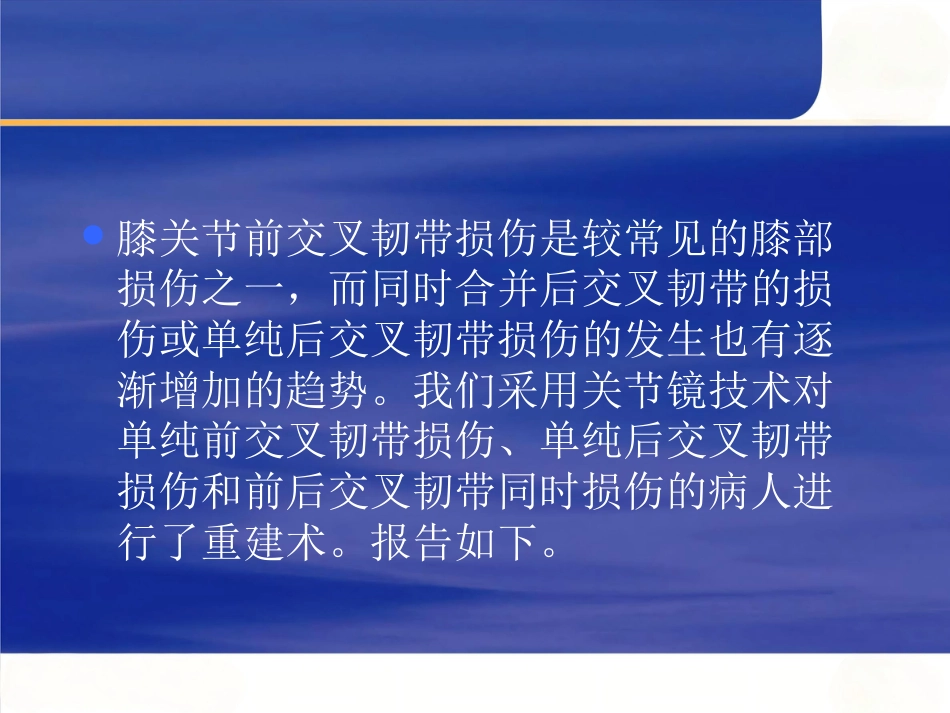 关节镜下膝前后交叉韧带重建术_第2页