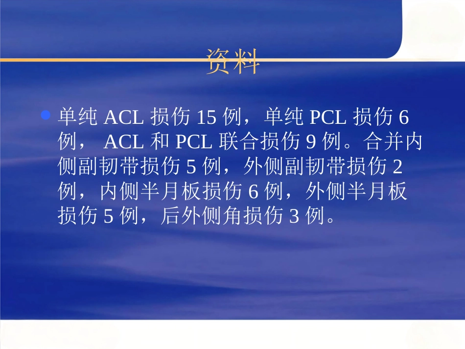 关节镜下膝前后交叉韧带重建术_第3页