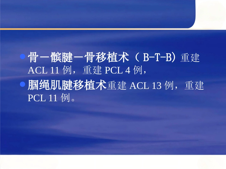 关节镜下膝前后交叉韧带重建术_第4页