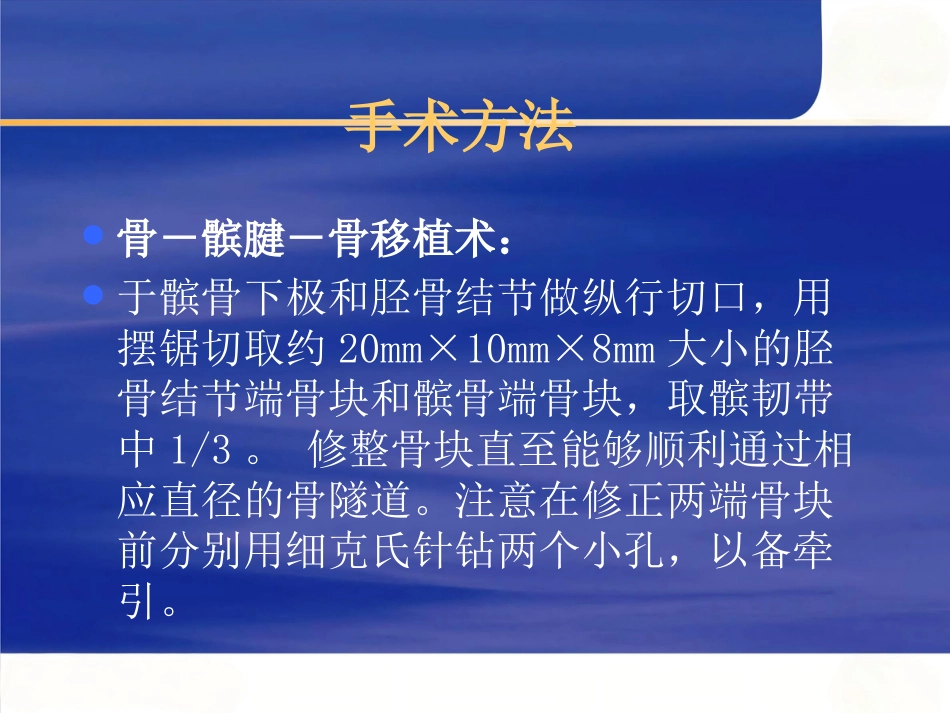 关节镜下膝前后交叉韧带重建术_第6页