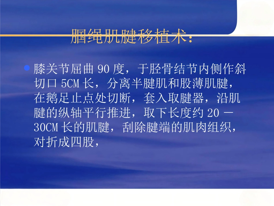 关节镜下膝前后交叉韧带重建术_第9页