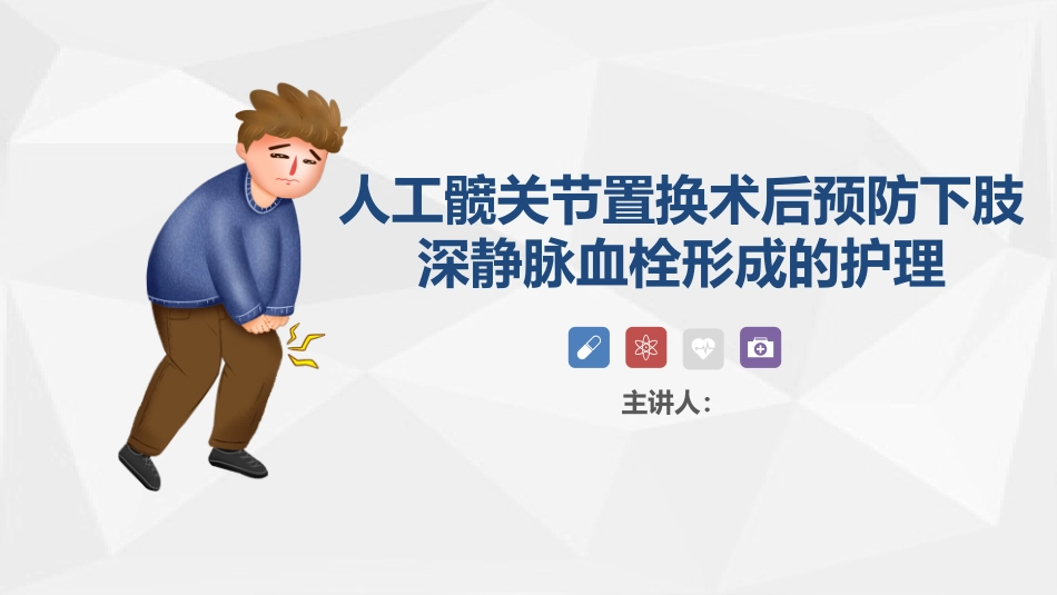 人工髋关节置换术后预防下肢深静脉血栓形成的护理_第1页