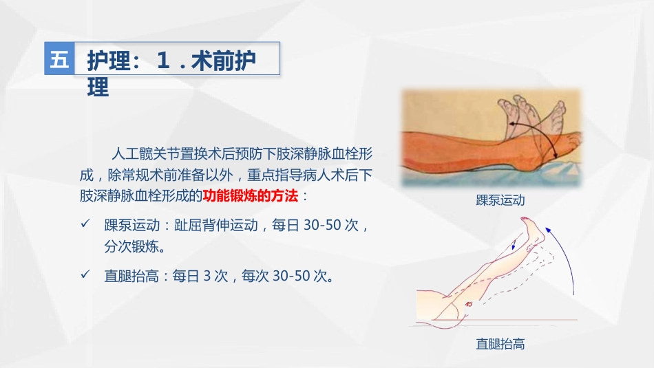 人工髋关节置换术后预防下肢深静脉血栓形成的护理_第12页