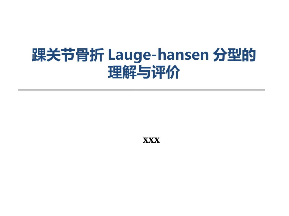 踝关节骨折Lauge-hansen分型的理解与评价_第1页