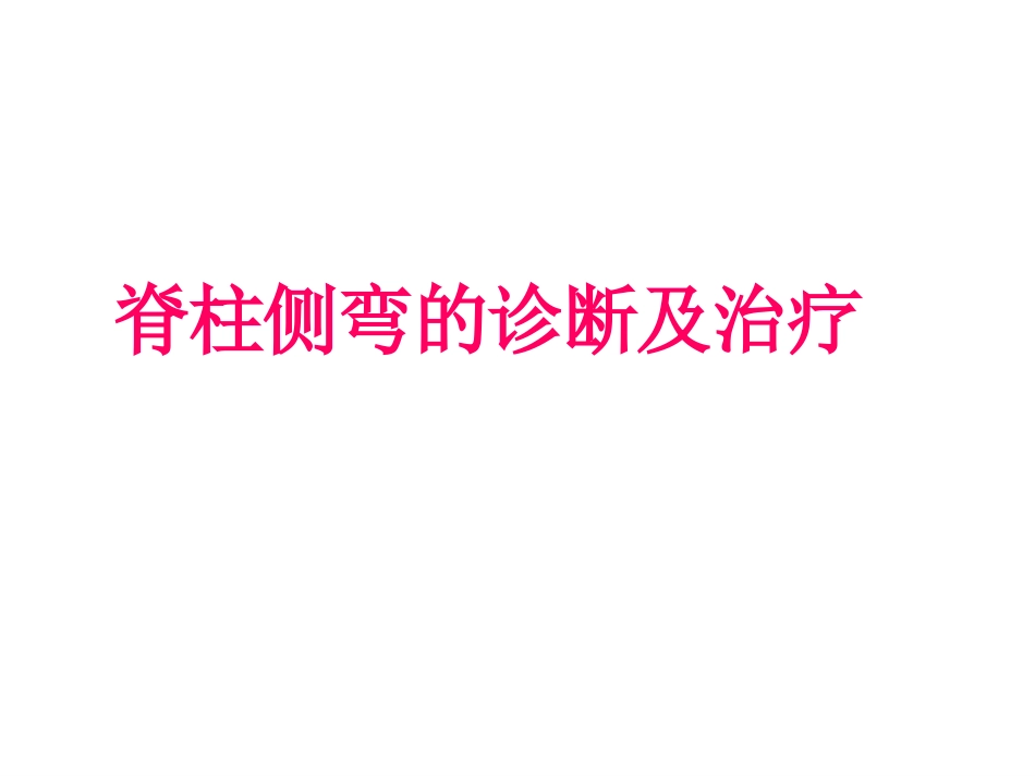 脊柱侧弯的诊断及治疗一_第1页