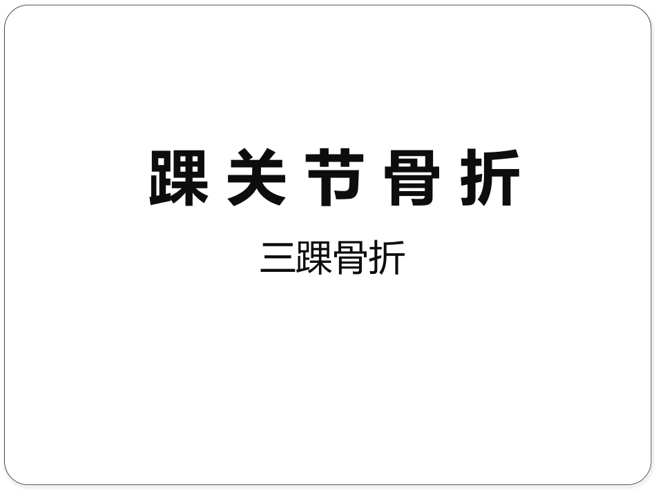 踝关节骨折——三踝骨折_第1页
