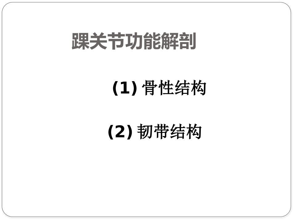 踝关节骨折——三踝骨折_第3页