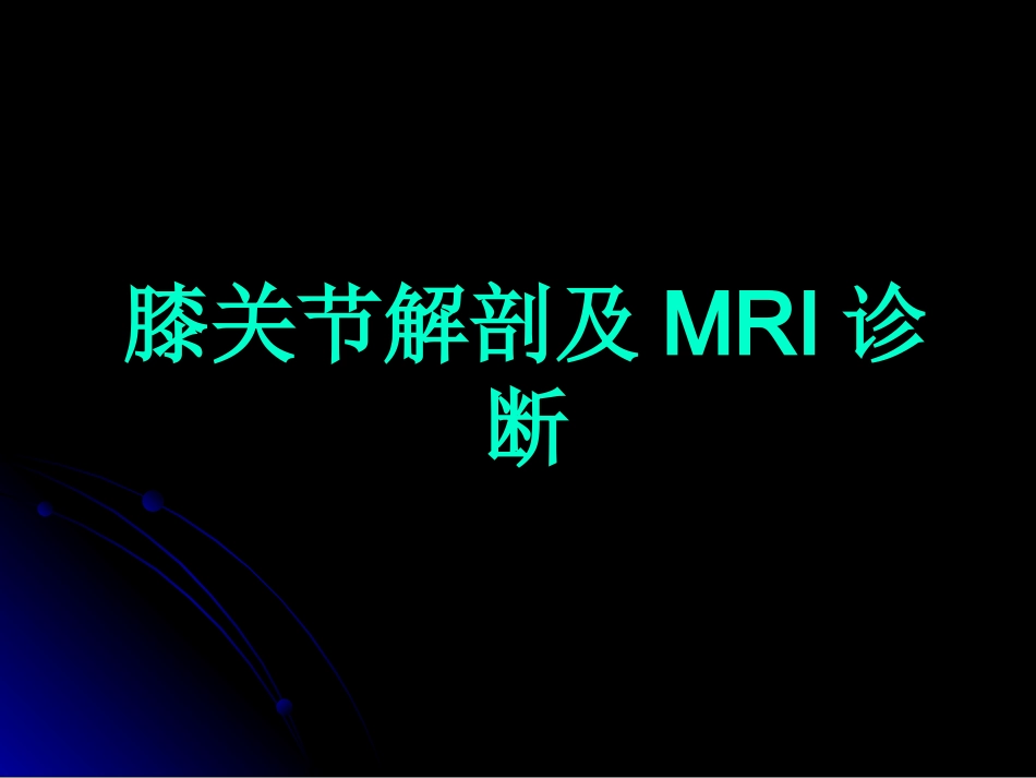 膝关节解剖及MRI诊断_第1页