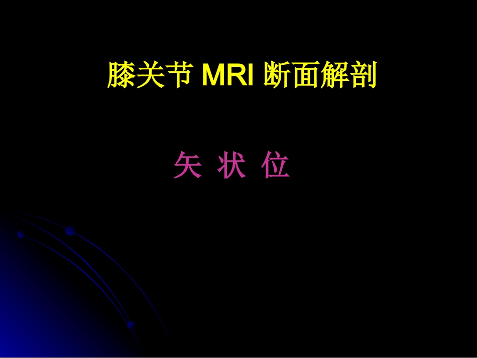 膝关节解剖及MRI诊断_第11页