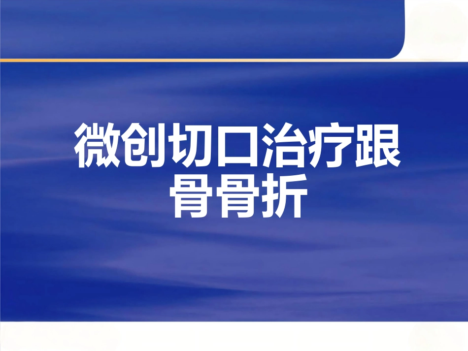 微创跟骨骨折_第1页