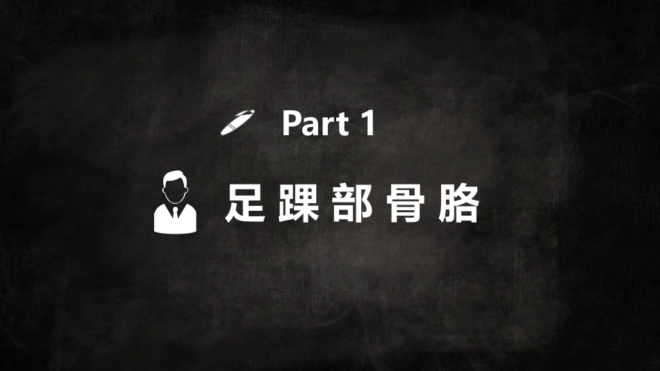 足踝解剖二_第3页