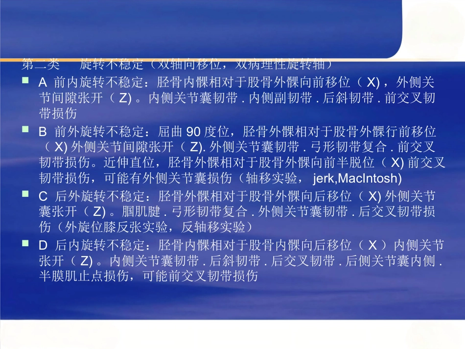 膝关节不稳的临床分型_第3页
