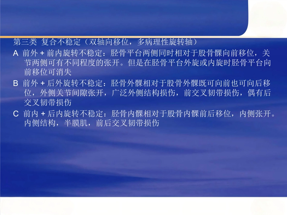膝关节不稳的临床分型_第4页